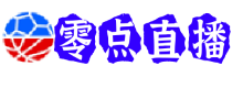 零点直播